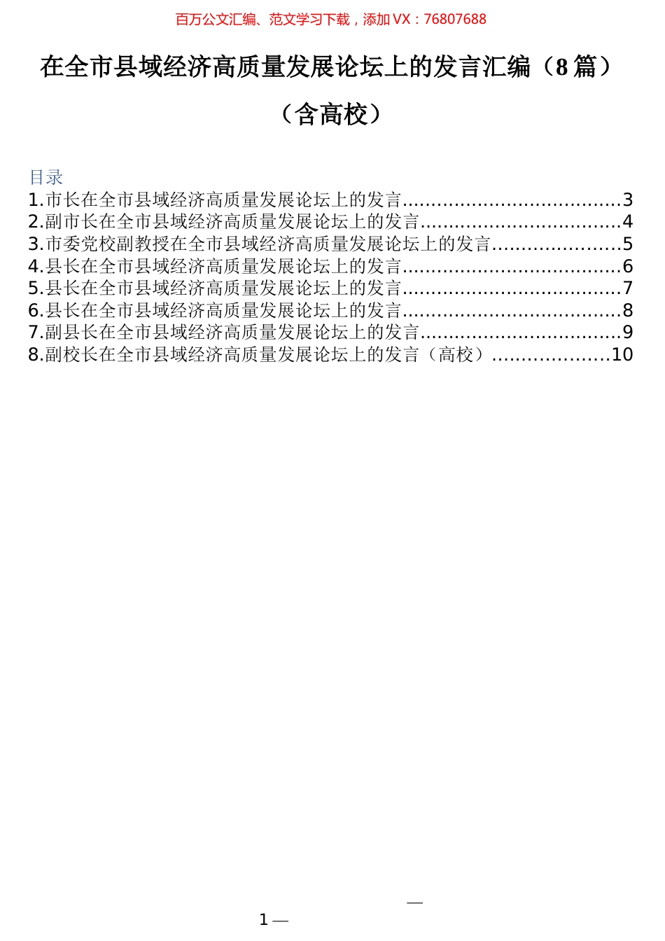 在全市县域经济高质量发展论坛上的发言汇编（8篇）（含高校）.docx_第1页