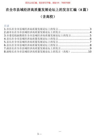 在全市县域经济高质量发展论坛上的发言汇编（8篇）（含高校）.docx