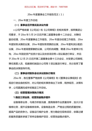 董事会工作报告汇编.docx