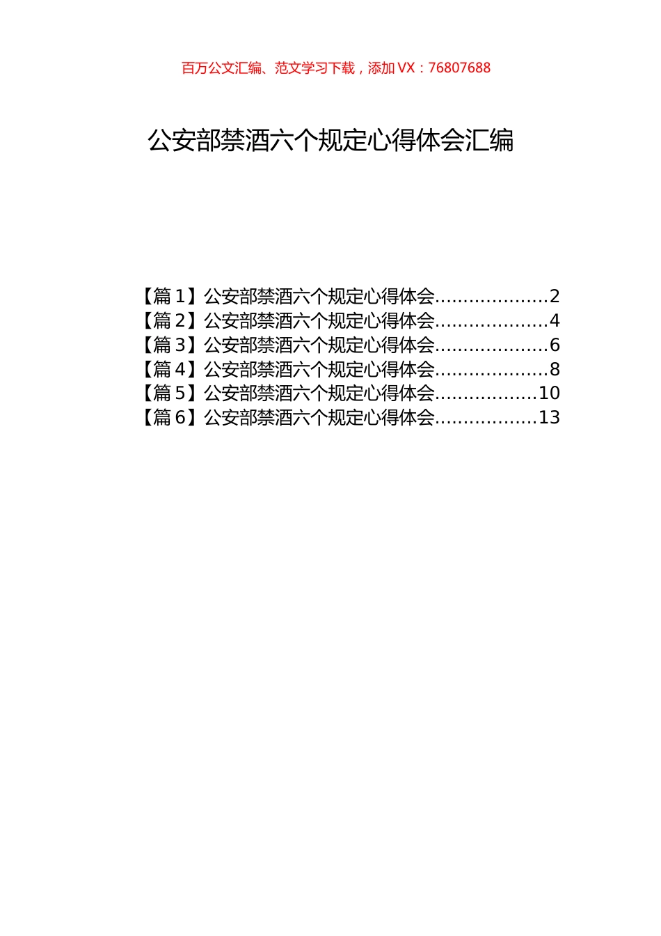 公安部禁酒六个规定心得体会汇编2.docx_第1页
