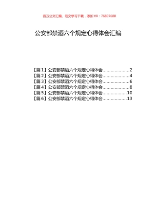公安部禁酒六个规定心得体会汇编2.docx