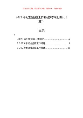 2023年纪检监察工作综述材料汇编（3篇）-2.docx