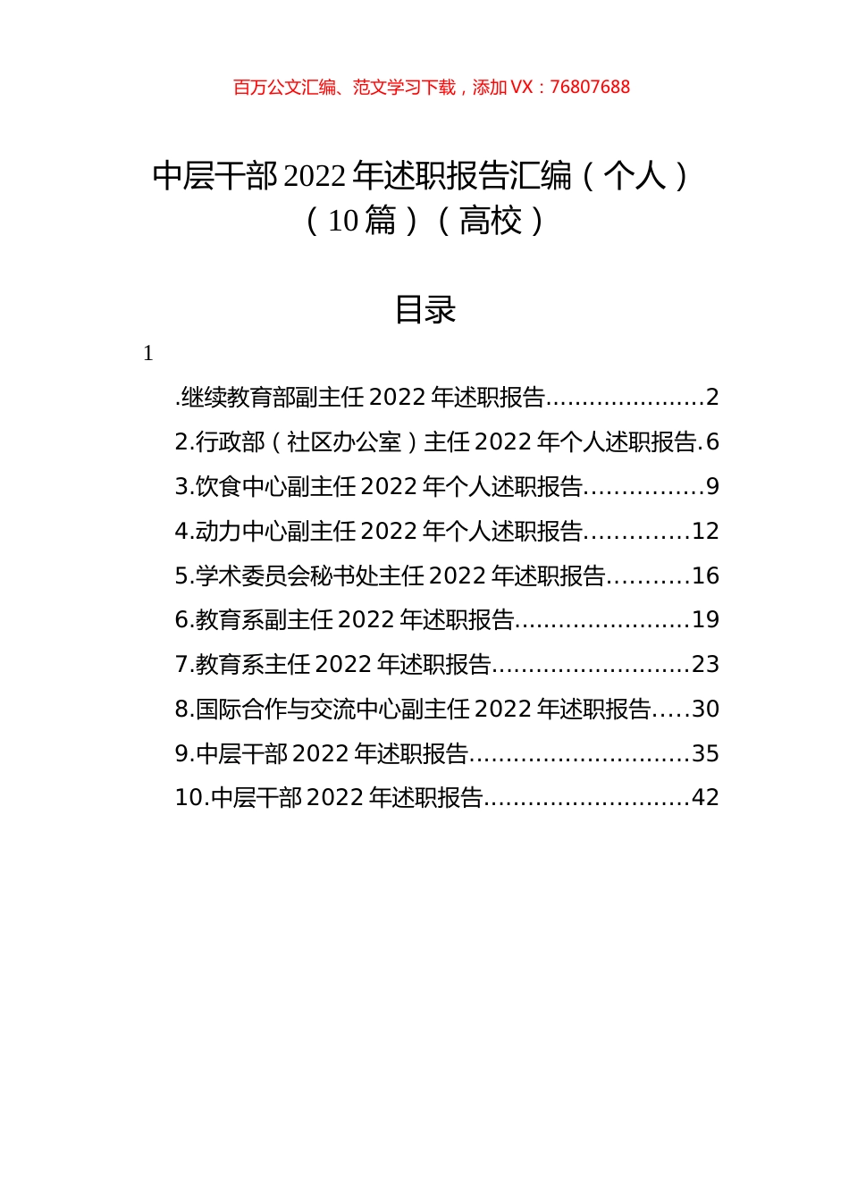 高校中层干部2022年述职报告汇编（个人）（10篇）.docx_第1页