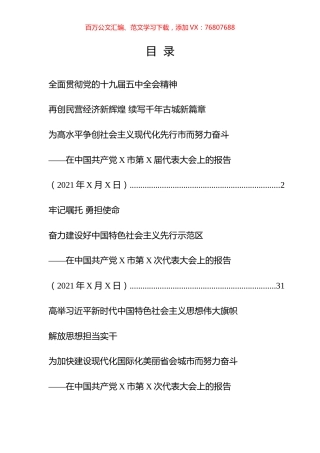 2021年党代会工作报告汇编（10篇）.docx