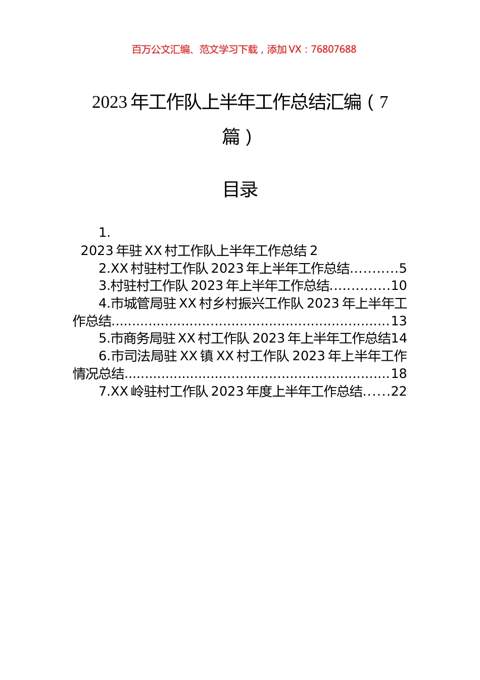 2023年工作队上半年工作总结汇编（7篇）.docx_第1页
