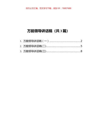 万能领导讲话稿汇编（共3篇）.docx