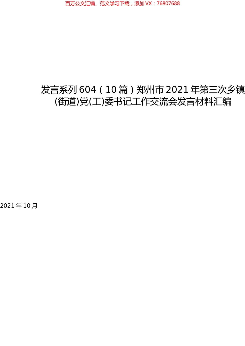 （10篇）郑州市2021年第三次乡镇(街道)党(工)委书记工作交流会发言材料汇编.docx_第1页