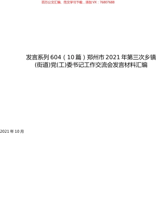 （10篇）郑州市2021年第三次乡镇(街道)党(工)委书记工作交流会发言材料汇编.docx
