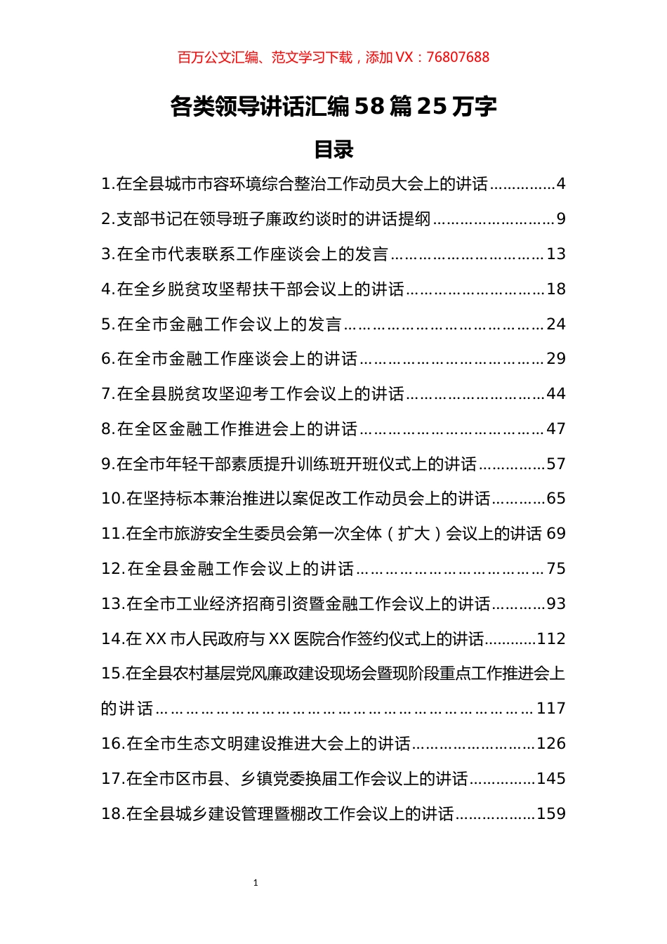 各类领导讲话汇编（58篇25万字） (2).docx_第1页