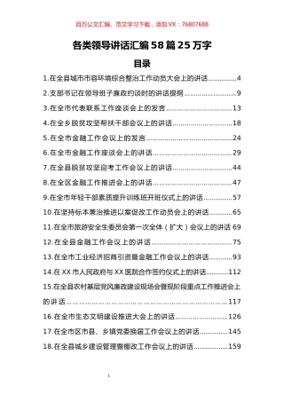 各类领导讲话汇编（58篇25万字） (2).docx