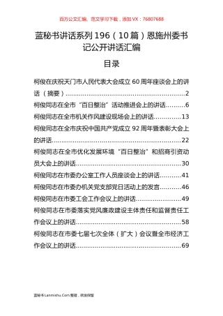 （10篇）恩施州柯俊公开讲话汇编.docx