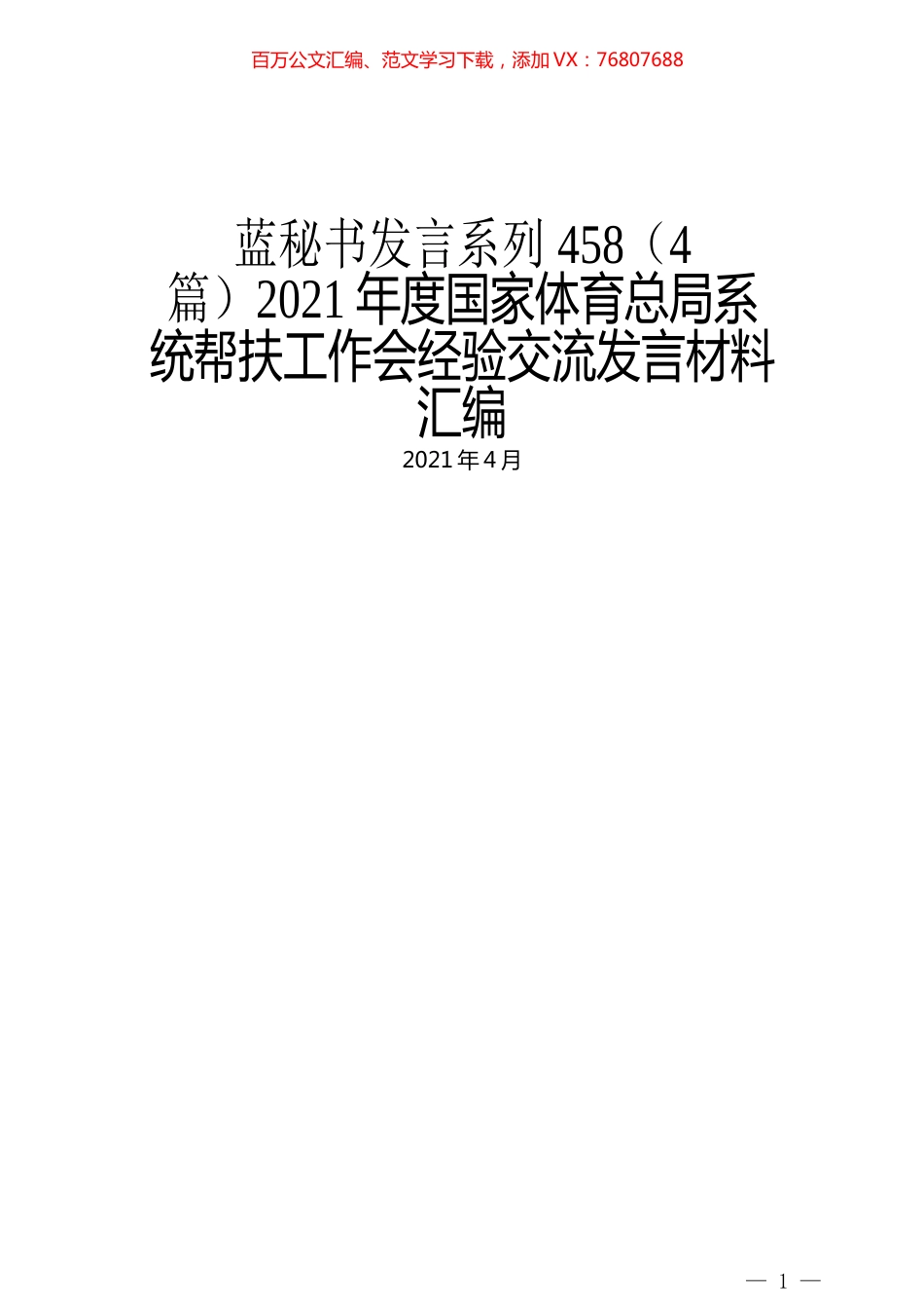 （4篇）2021年度国家体育总局系统帮扶工作会经验交流发言材料汇编.docx_第1页