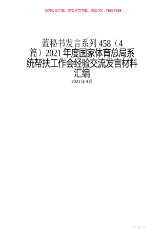 （4篇）2021年度国家体育总局系统帮扶工作会经验交流发言材料汇编.docx