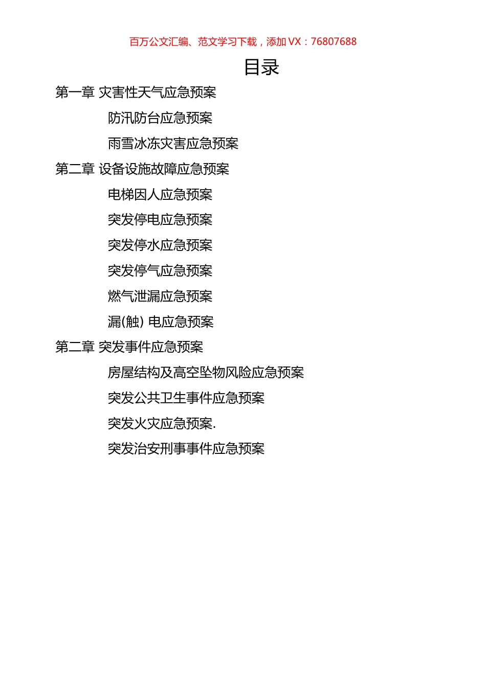 住宅小区应急预案汇编（15篇）.docx_第1页