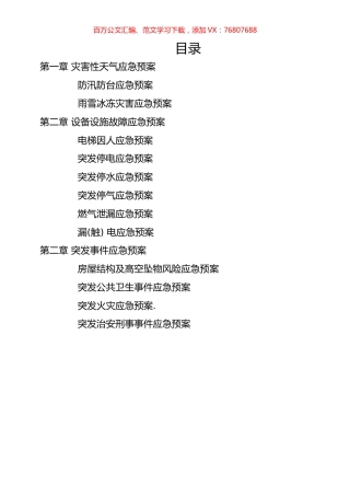 住宅小区应急预案汇编（15篇）.docx