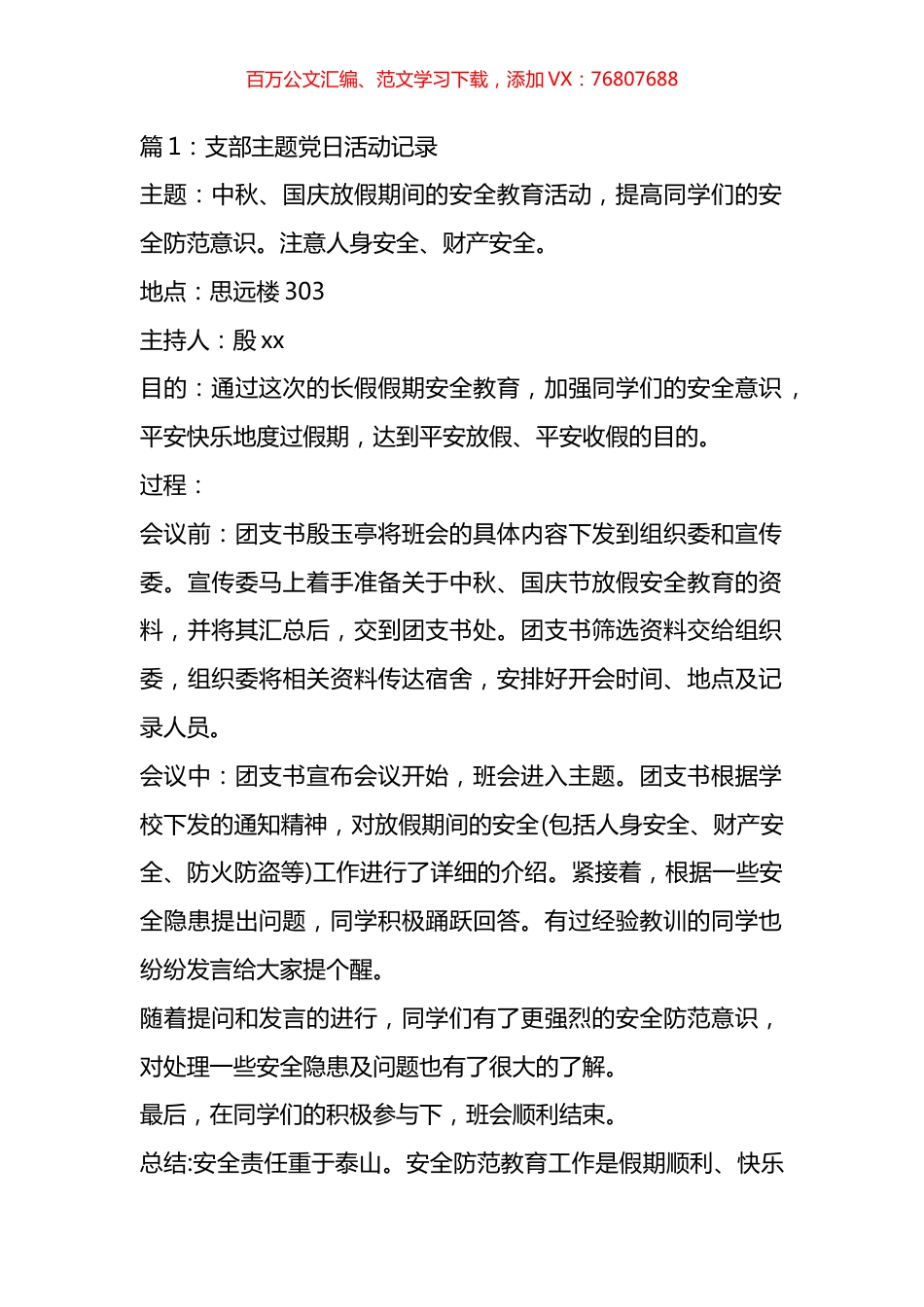 支部主题党日活动记录汇编（12篇）.docx_第1页