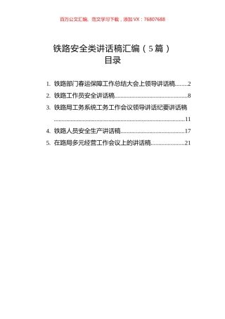 铁路安全类讲话稿汇编（5篇）.docx