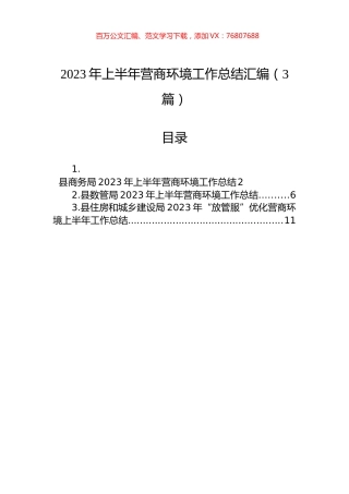 2023年上半年营商环境工作总结汇编（3篇）.docx