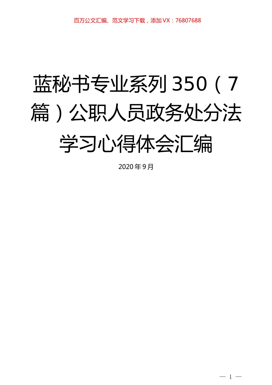 （7篇）公职人员政务处分法.docx_第1页