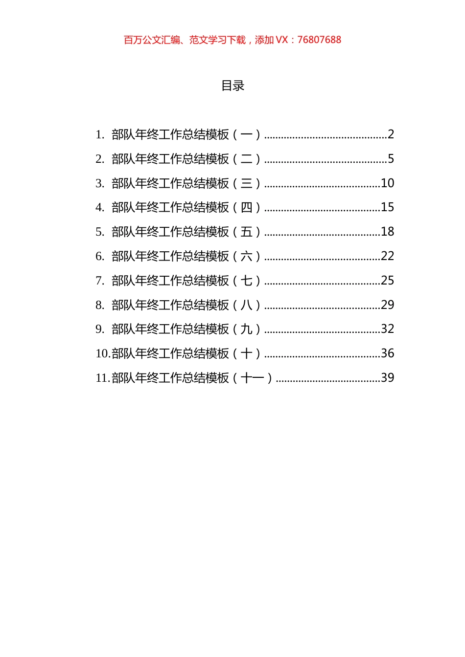 部队年终工作总结汇编（共11篇）.docx_第1页