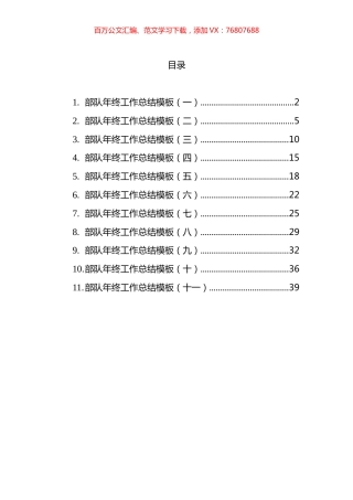 部队年终工作总结汇编（共11篇）.docx