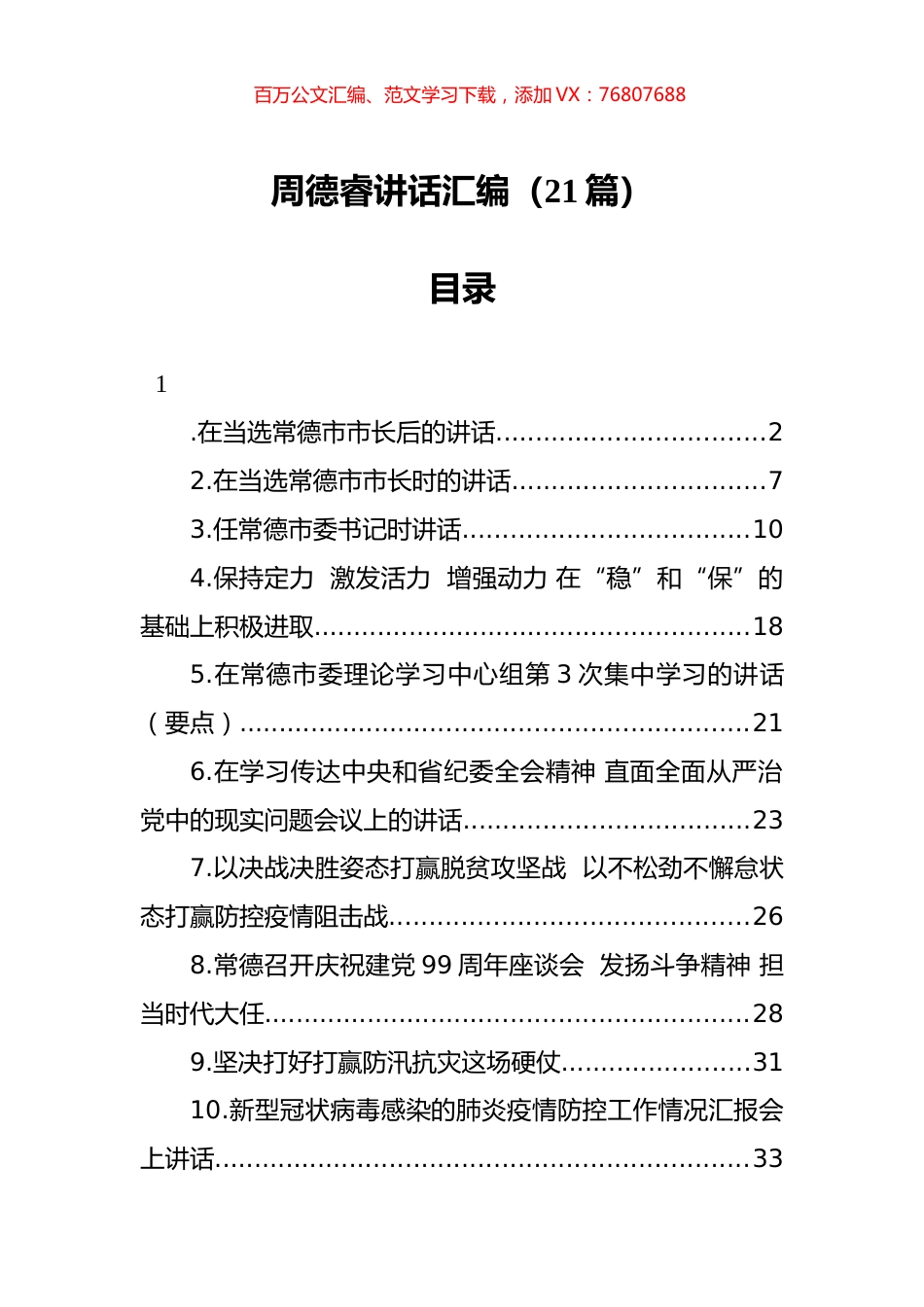 周德睿讲话汇编（21篇）.docx_第1页