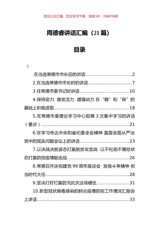 周德睿讲话汇编（21篇）.docx