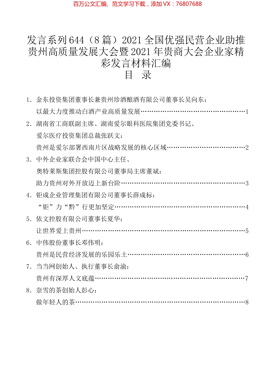 （8篇）2021全国优强民营企业助推贵州高质量发展大会暨2021年贵商大会企业家精彩发言材料汇编.docx_第1页