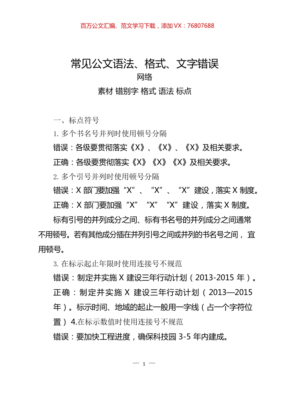 公文语法、格式、文字错误汇编.docx_第1页