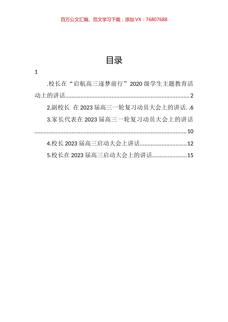 在2023届高三启动大会上的讲话汇编.docx_第1页