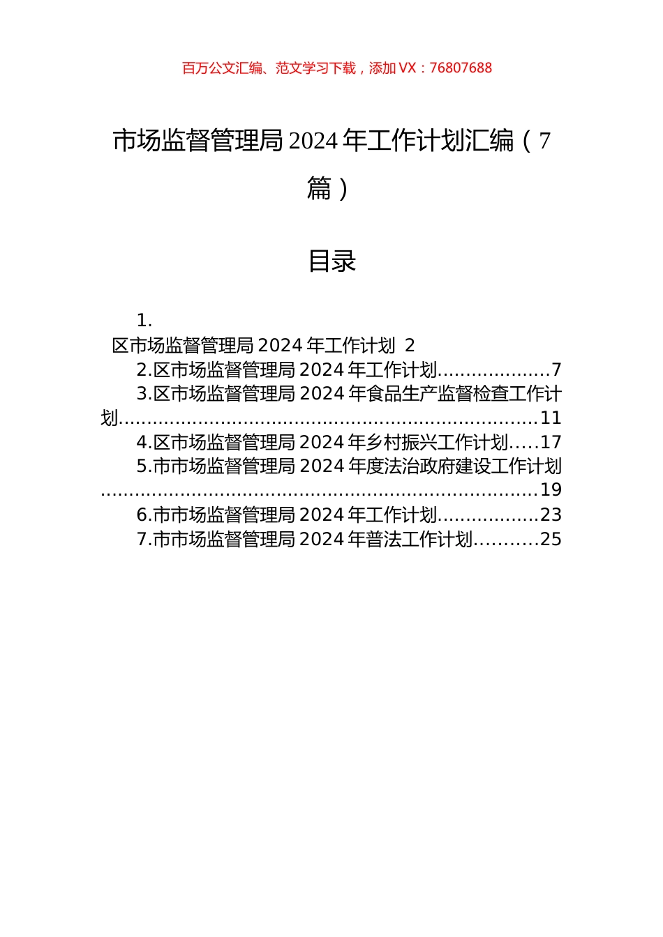 市场监督管理局2024年工作计划汇编（7篇）.docx_第1页
