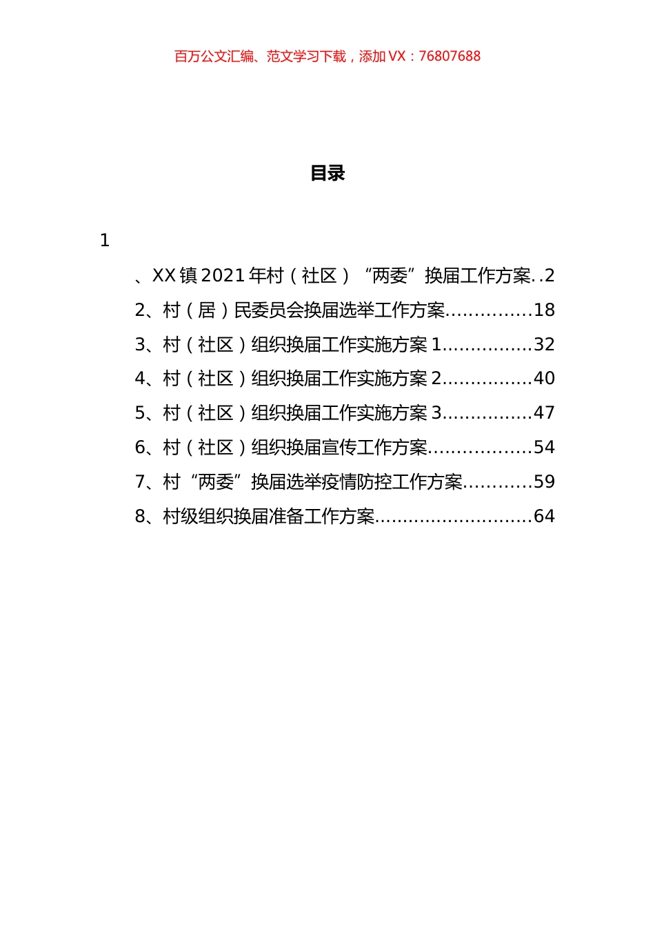 村组织换届工作实施方案汇编.docx_第1页