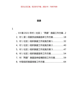 村组织换届工作实施方案汇编.docx