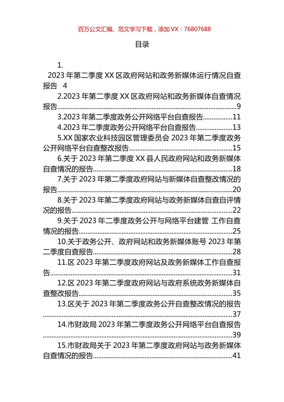 2023年二季度政府网站、政务公开网络平台自查整改情况的报告汇编（33篇）.docx_第1页