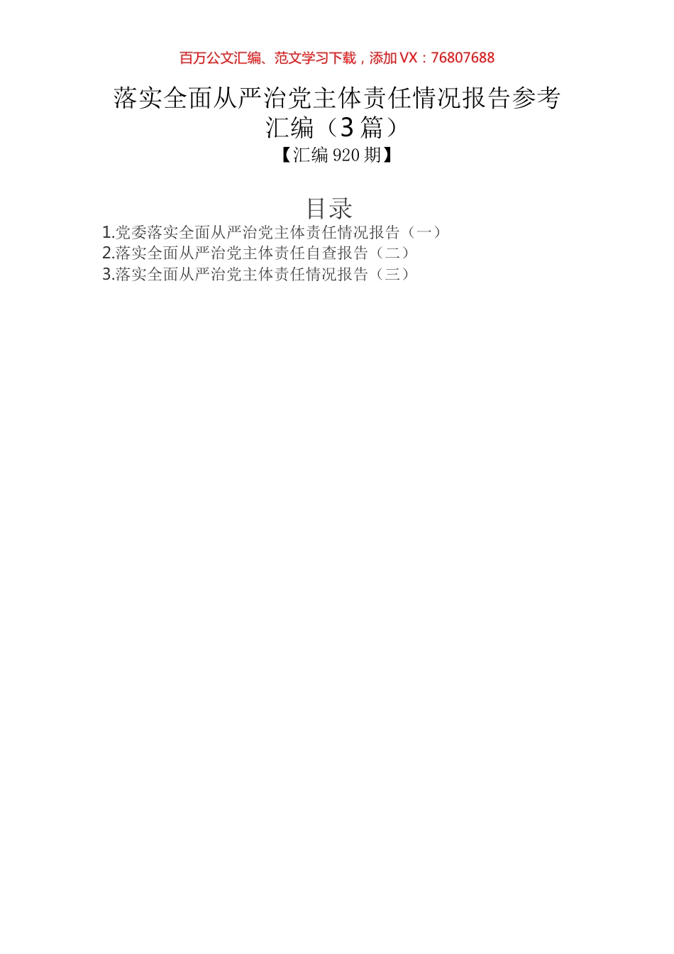 落实全面从严治党主体责任情况报告参考汇编（3篇）.docx_第1页