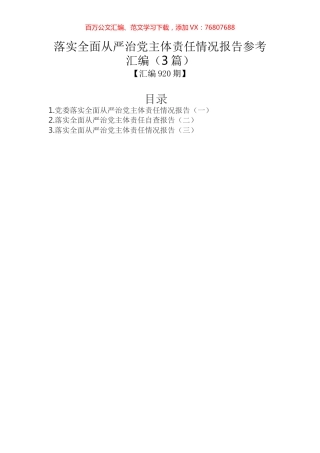 落实全面从严治党主体责任情况报告参考汇编（3篇）.docx