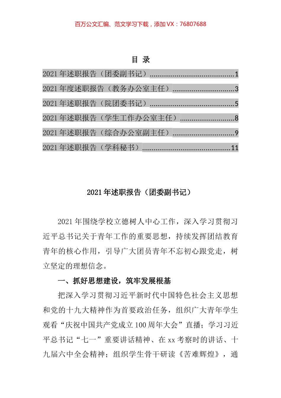高校中层科级干部2021年述职报告汇编.docx_第1页