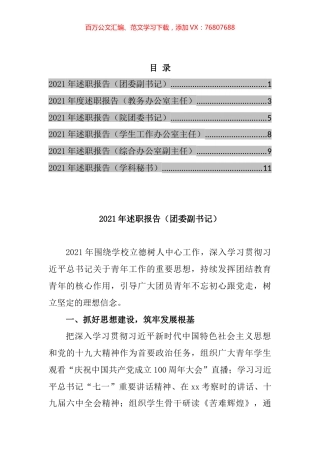 高校中层科级干部2021年述职报告汇编.docx