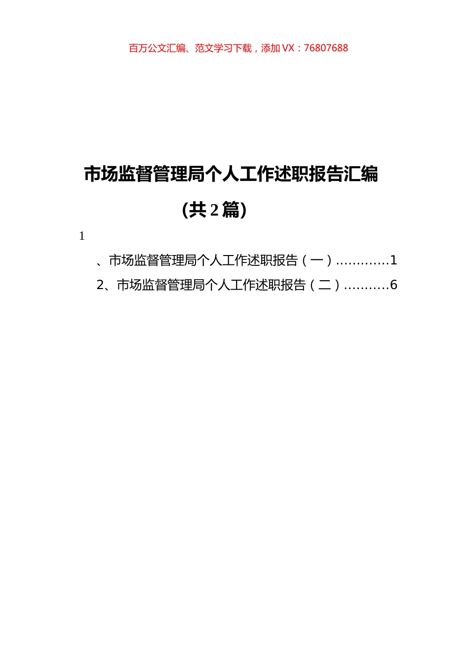 市场监督管理局个人工作述职报告汇编%28共+2篇）.docx_第1页