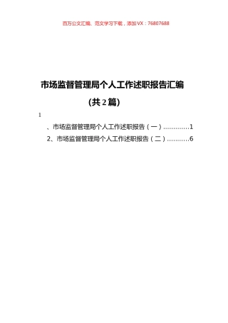 市场监督管理局个人工作述职报告汇编%28共+2篇）.docx