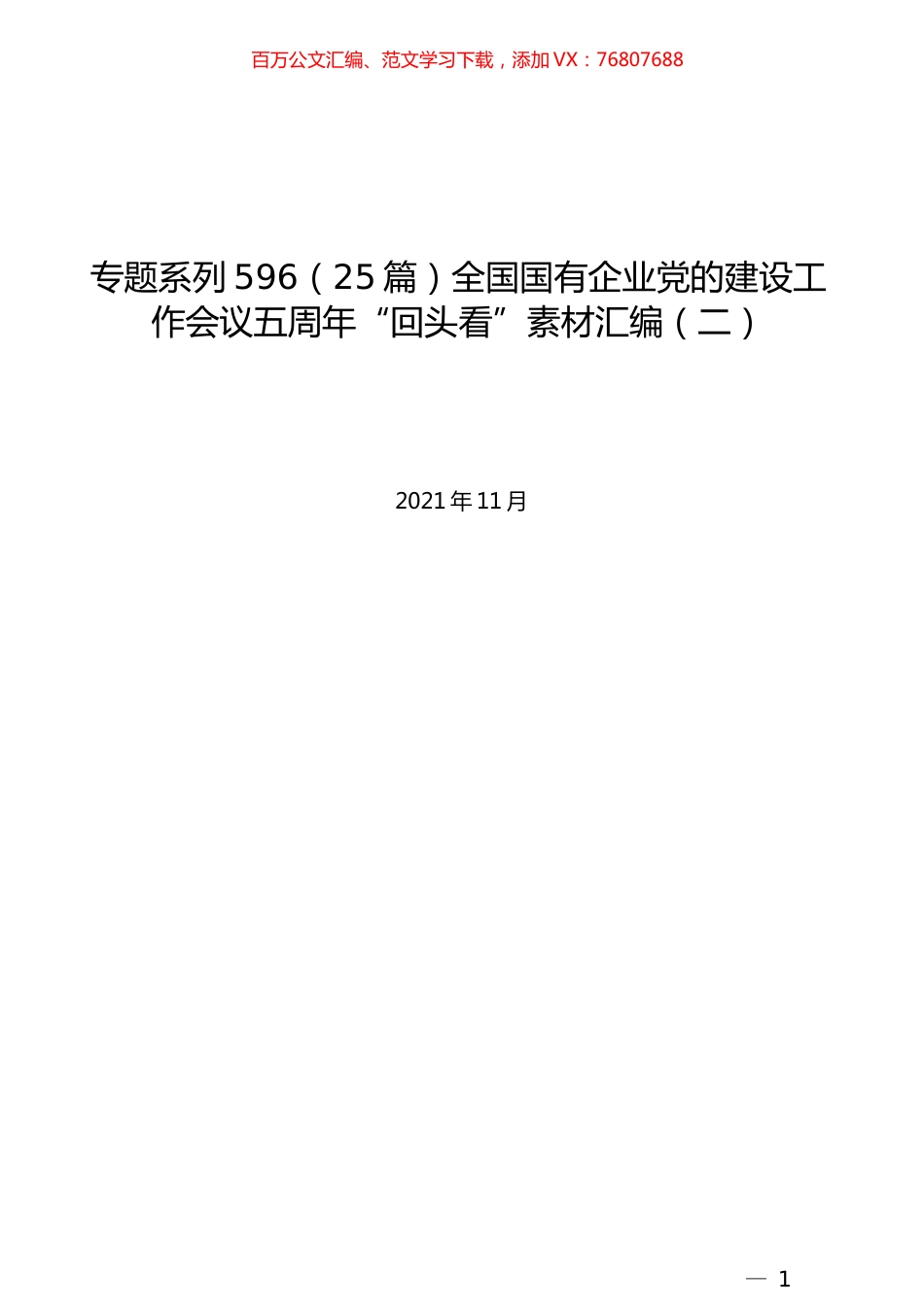 （25篇）全国国有企业党的建设工作会议五周年“回头看”素材汇编（二）.docx_第1页