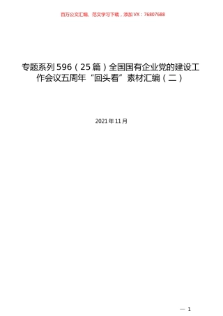 （25篇）全国国有企业党的建设工作会议五周年“回头看”素材汇编（二）.docx