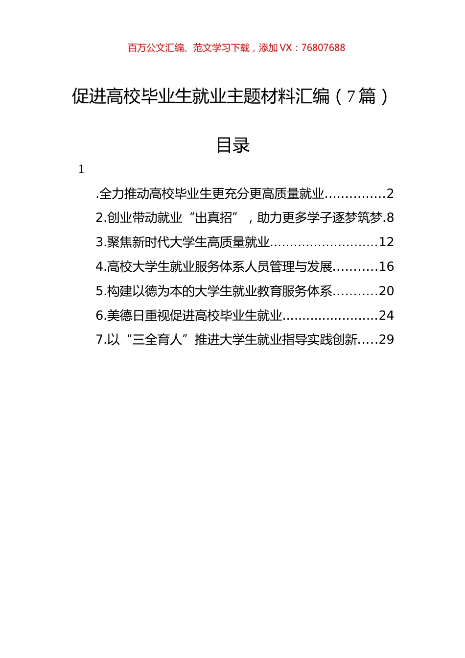 2022年促进高校毕业生就业主题材料汇编（7篇）.docx_第1页