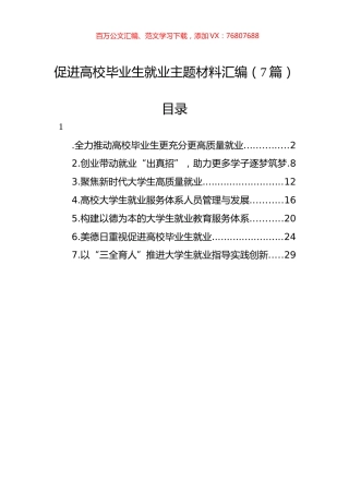 2022年促进高校毕业生就业主题材料汇编（7篇）.docx