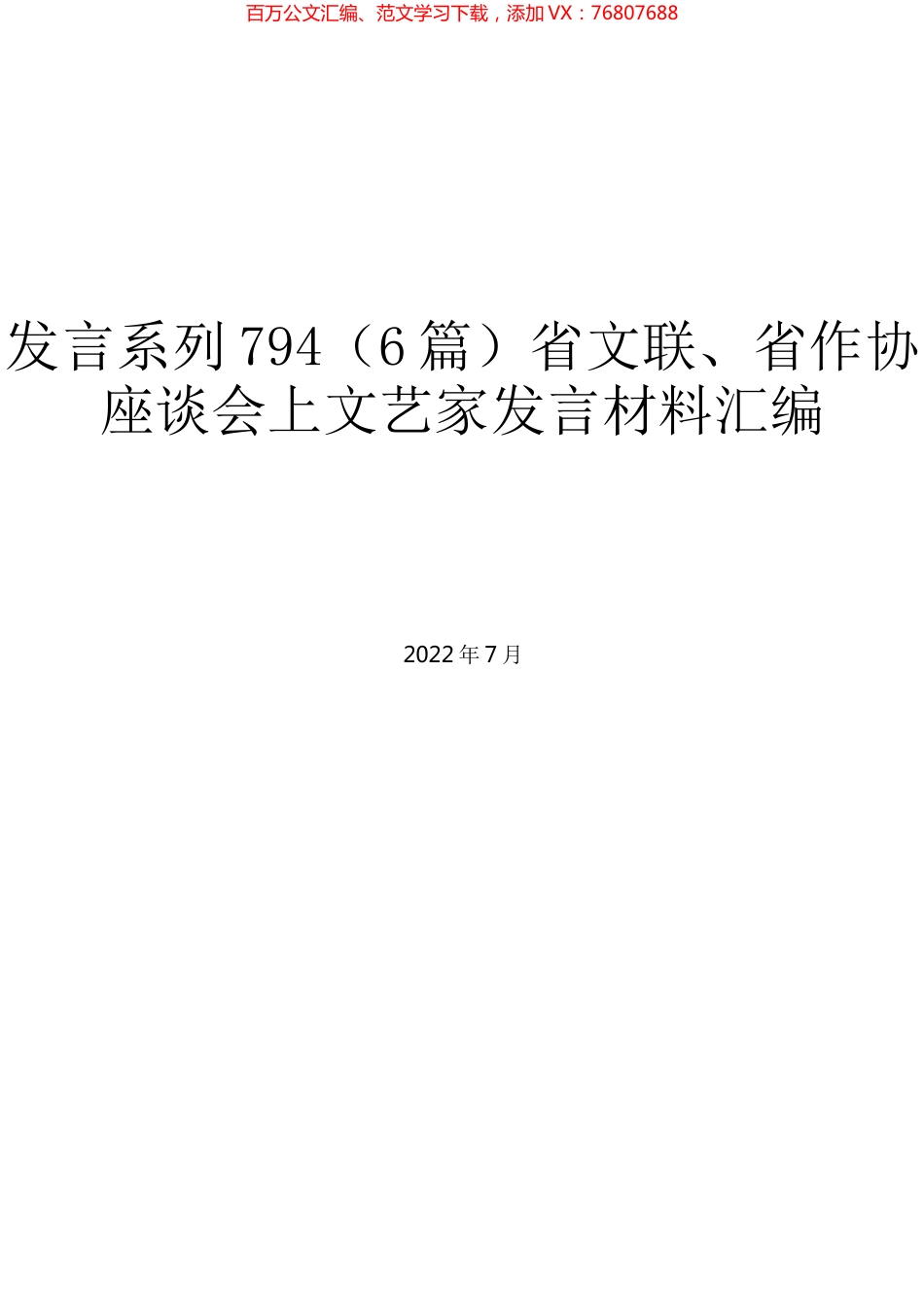（6篇）省文联、省作协座谈会上文艺家发言材料汇编.docx_第1页