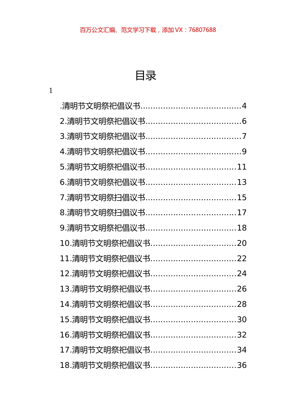 2023年清明节文明祭祀倡议书汇编（55篇）.docx_第1页