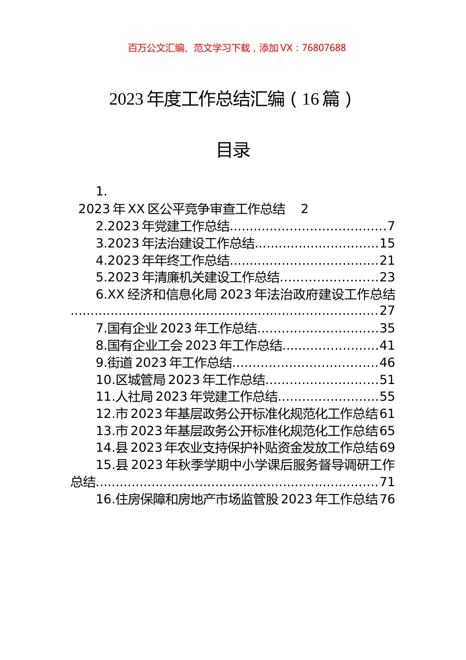 2023年度工作总结汇编（16篇）.docx_第1页