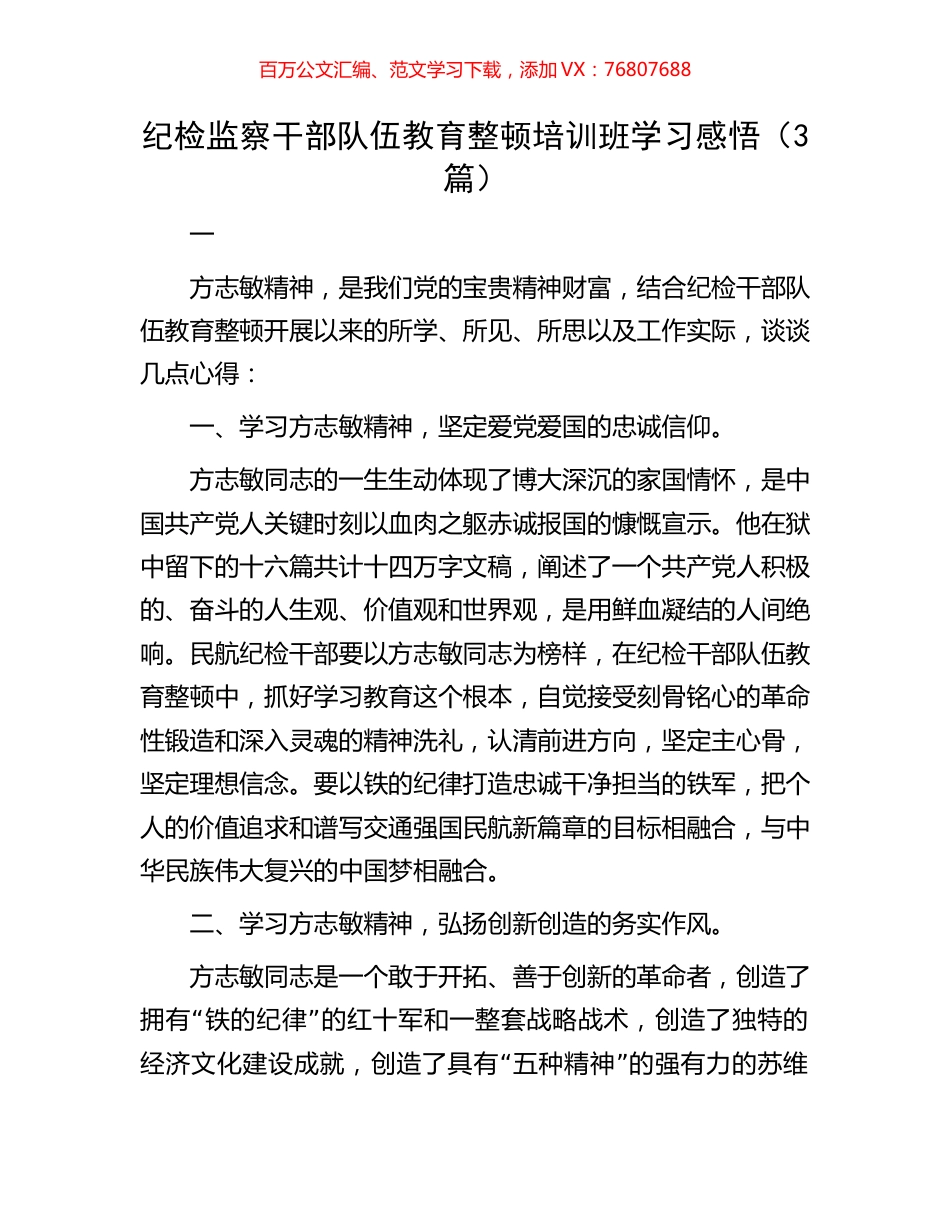 纪检监察干部队伍教育整顿培训班学习感悟（3篇）.docx_第1页