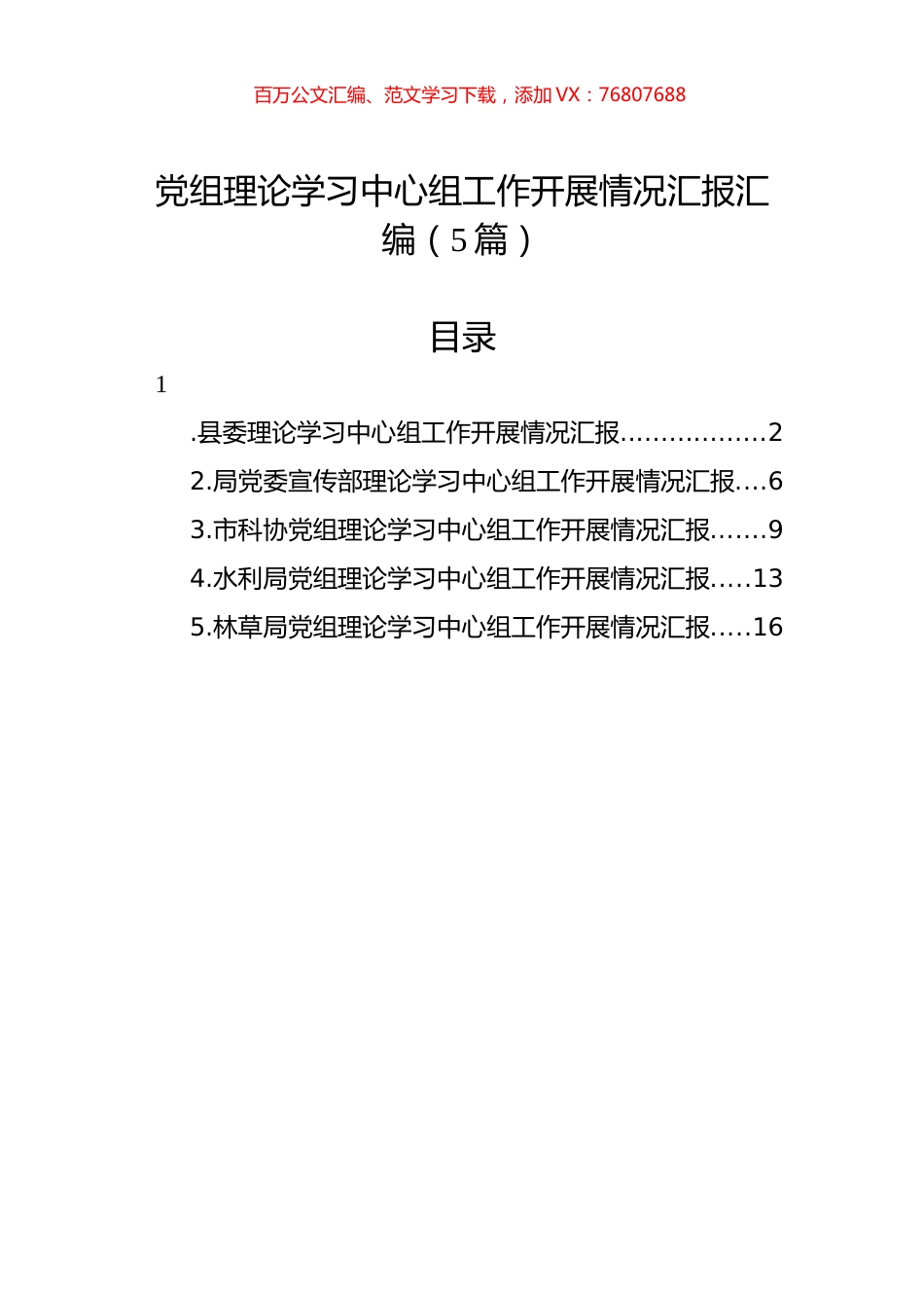 党组理论学习中心组工作开展情况汇报汇编（5篇）.docx_第1页