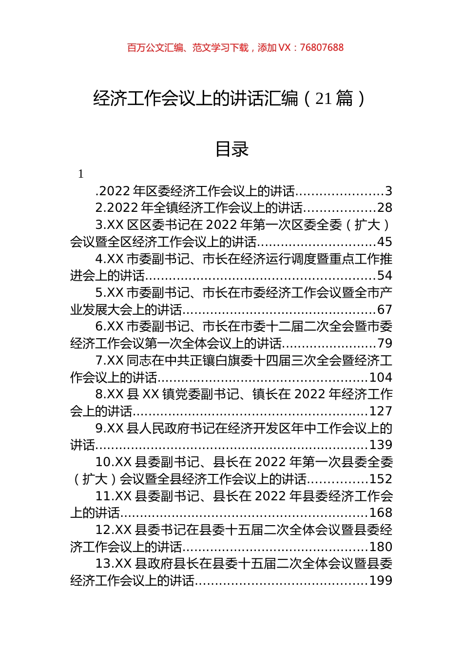 经济工作会议上的讲话汇编（21篇）.docx_第1页